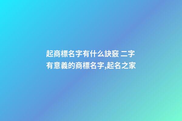 起商標名字有什么訣竅 二字有意義的商標名字,起名之家